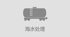 海水處理